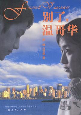 別了，溫哥華