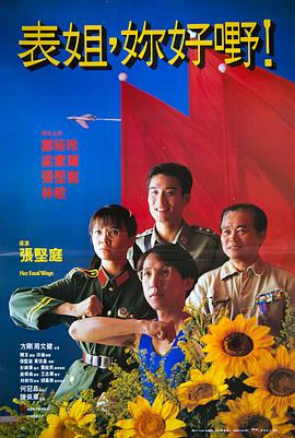 表姐，你好嘢！