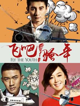 飛吧！騷年