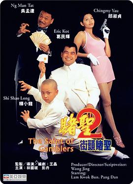 賭聖2：街頭賭聖