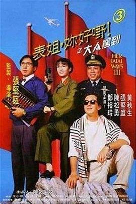 表姐，你好嘢！3之大人駕到