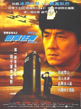 警察故事4：簡單任務