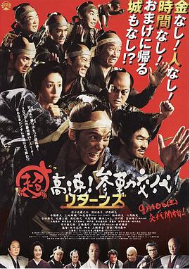 超高速！參勤交代歸來