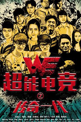 超能電競：傳奇一代