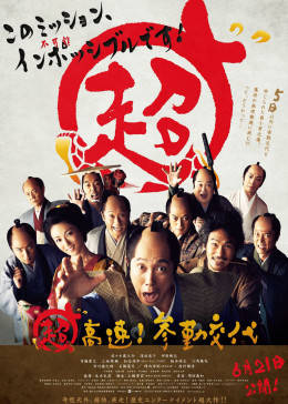 超高速！參勤交代