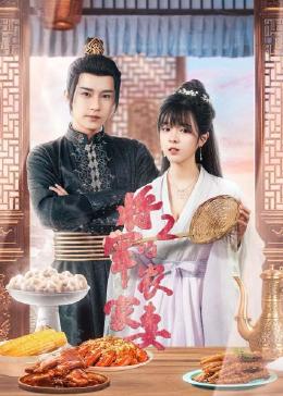 將軍的農家妻2