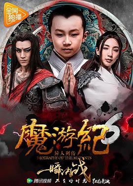 魔遊紀6：一瞬決戰