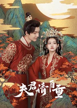 夫君，請自重