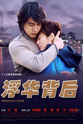 浮華背後