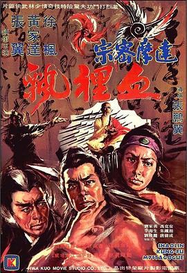 達摩密宗血裏飄[電影解說]