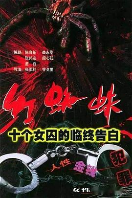 紅蜘蛛1：十個女囚的臨終告白