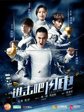進擊吧，閃電