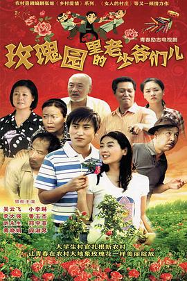 玫瑰園裏的老少爺們兒