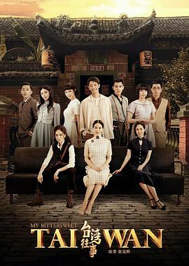 台灣往事2018