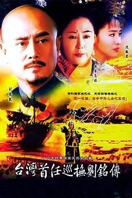 台灣首任巡撫劉銘傳