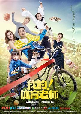 我的！體育老師