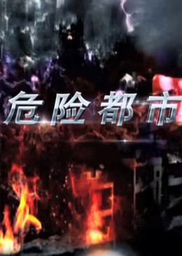 危險都市