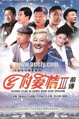 鄉村愛情故事3