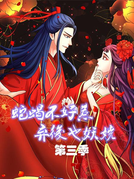 蛇蠍不好惹：棄後也妖嬈第三季
