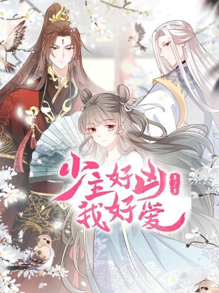 少主好凶我好愛第二季