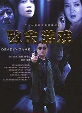 致命遊戲