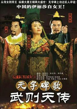 無字碑歌：武則天傳