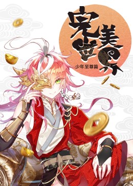 動態漫畫：完美世界：少年至尊篇