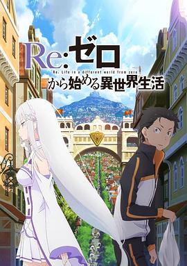 Re：從零開始的異世界生活新編集版