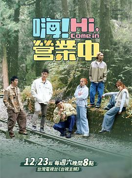 嗨！營業中 第三季