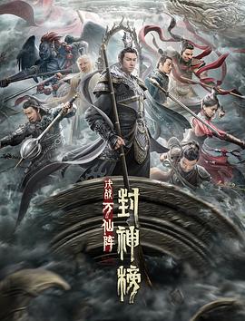 封神榜：決戰萬仙陣[電影解說]