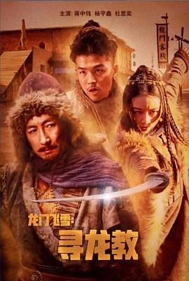 龍門飛雪：尋龍教