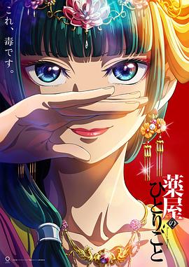 藥屋少女的呢喃[電影解說]