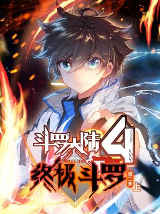鬥羅大陸4終極鬥羅 動態漫畫 第二季
