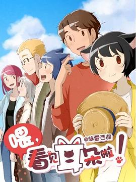喂，看見耳朵啦！第二季（日語版）