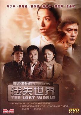 絕密檔案：迷失世界