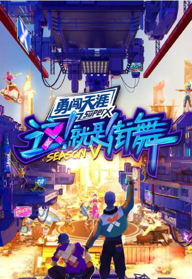 這！就是街舞 第五季