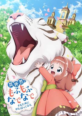 為了在異世界也能撫摸毛茸茸而努力。[電影解說]
