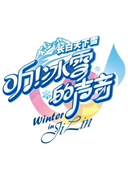 聽！冰雪的聲音