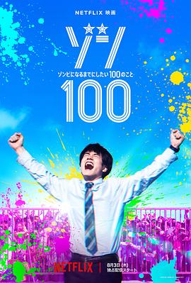 僵屍100：在成為僵屍前要做的100件事真人版[電影解說]
