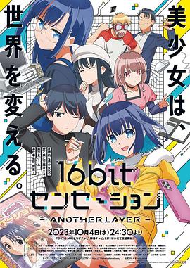 16bit的感動[電影解說]