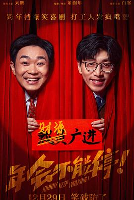 年會不能停！[電影解說]