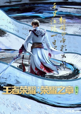 王者榮耀：榮耀之章碎月篇