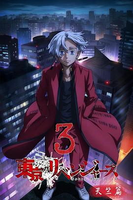 東京複仇者 天竺篇[電影解說]