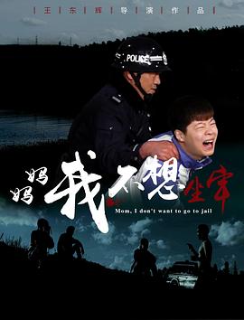 媽媽，我不想坐牢