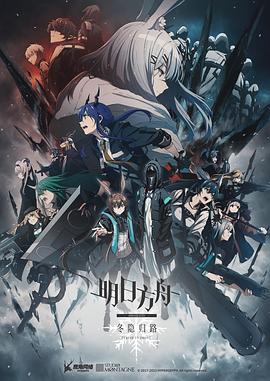 明日方舟：冬隱歸路[電影解說]