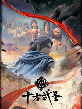 十方武聖[電影解說]