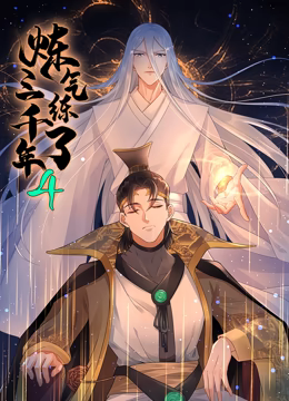 煉氣練了三千年 動態漫畫 第四季