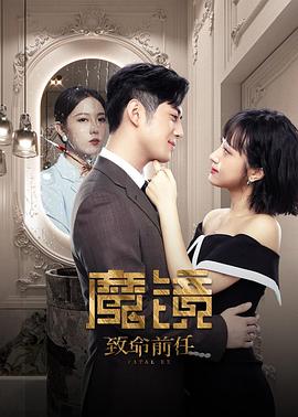 魔鏡：致命前任
