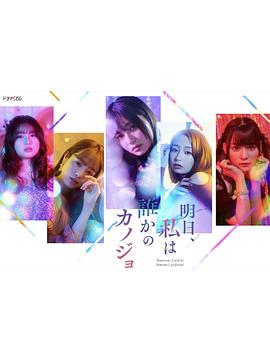 明天，我會成為誰的女友[電影解說]