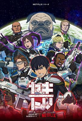 YAKITORI：行星軌道敢死隊[電影解說]
